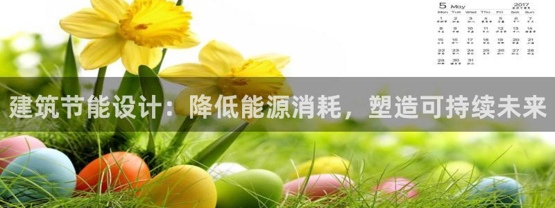 e尊国际-e尊国际官网：建筑节能设计：降低能源消耗，塑造可持续未来
