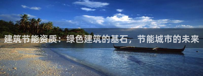 e尊国际是个黑网：建筑节能资质：绿色建筑的基石，节能城市的未来