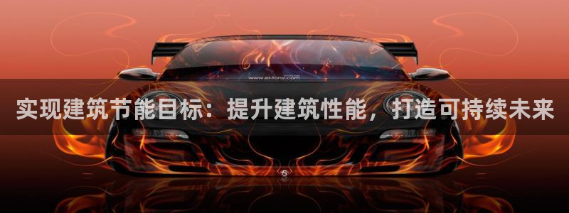 e尊国际官方网站：实现建筑节能目标：提升建筑性能，打造可持续未来