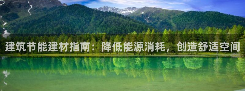 e尊国际可靠吗：建筑节能建材指南：降低能源消耗，创造舒适空间