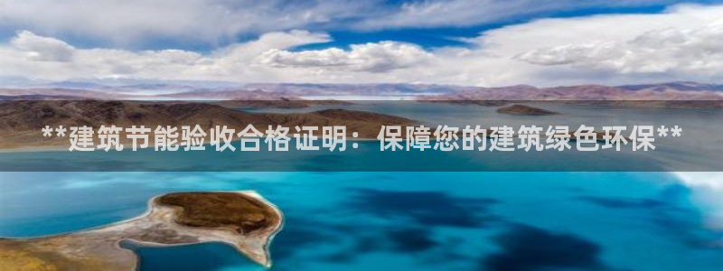 e尊电竞：**建筑节能验收合格证明：保障您的建筑绿色环保**