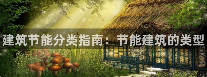 谁知道e尊国际的网址：建筑节能分类指南：节能建筑的类型