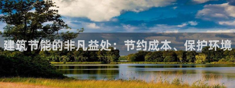 E尊国际网站：建筑节能的非凡益处：节约成本、保护环境