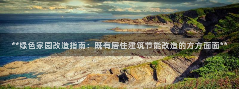 e尊国际地址：**绿色家园改造指南：既有居住建筑节能改造的方方面面**