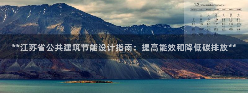 e尊国际客户端下载：**江苏省公共建筑节能设计指南：提高能效和降低碳排放**