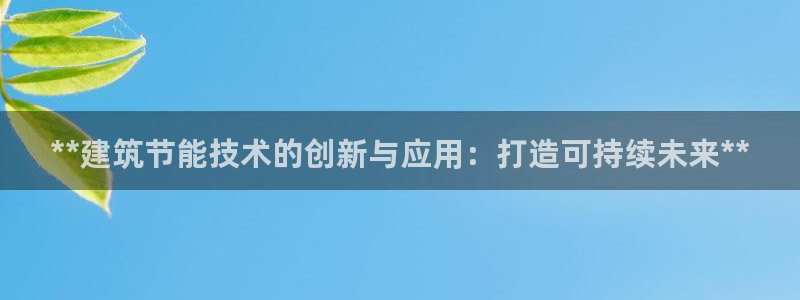 e尊国际-可可计划：**建筑节能技术的创新与应用：打造可持续未来**