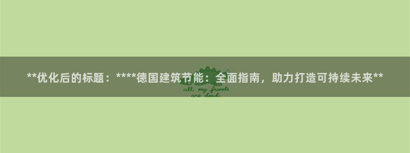 e尊国际娱乐官网下载：**优化后的标题：****德国建筑节能：全面指南，助力打造可持续未来**