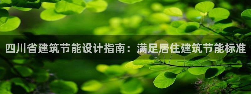 e尊体育：四川省建筑节能设计指南：满足居住建筑节能标准