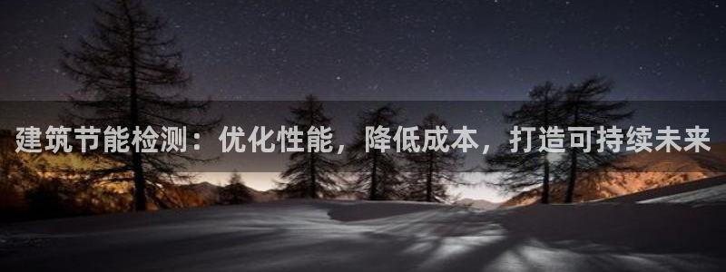 e尊国际客服：建筑节能检测：优化性能，降低成本，打造可持续未来