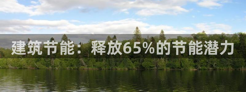 e尊国际平台：建筑节能：释放65%的节能潜力