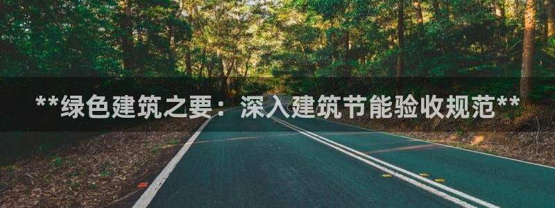 谁知道e尊国际的网址：**绿色建筑之要：深入建筑节能验收规范**