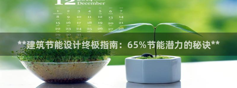 e尊国际app：**建筑节能设计终极指南：65%节能潜力的秘诀**