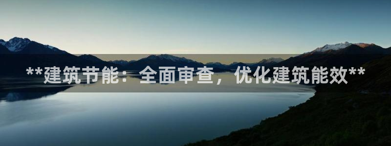 e尊国际客户端：**建筑节能：全面审查，优化建筑能效**
