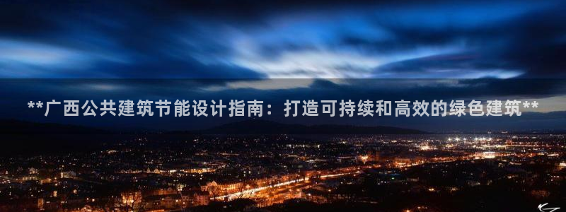e尊国际平台：**广西公共建筑节能设计指南：打造可持续和高效的绿色建筑**