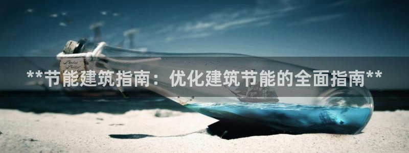 e尊国际官网·网址：**节能建筑指南：优化建筑节能的全面指南**