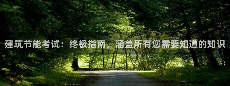 尊亿娱乐国际官网：建筑节能考试：终极指南，涵盖所有您需要知道的知识