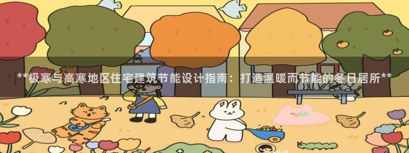 e尊国际客服：**极寒与高寒地区住宅建筑节能设计指南：打造温暖而节能的冬日居所**
