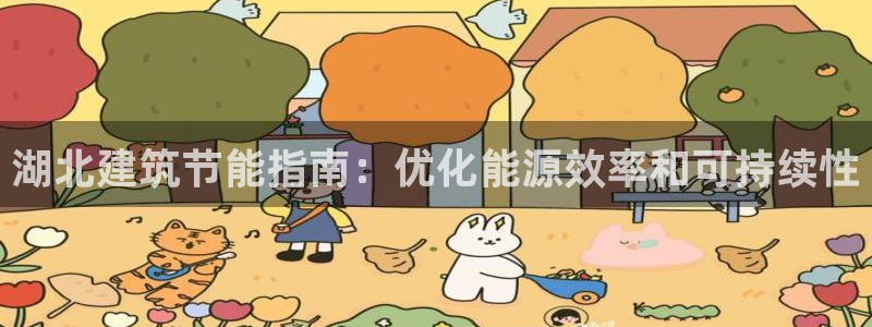 e尊国际客户端下载：湖北建筑节能指南：优化能源效率和可持续性