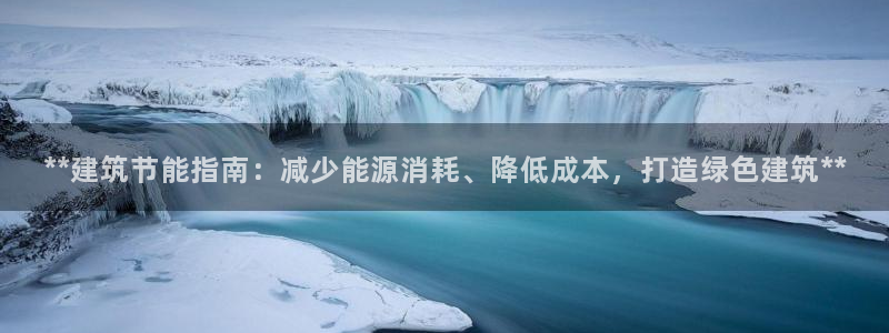 e尊国际客户端下载：**建筑节能指南：减少能源消耗、降低成本，打造绿色建筑**