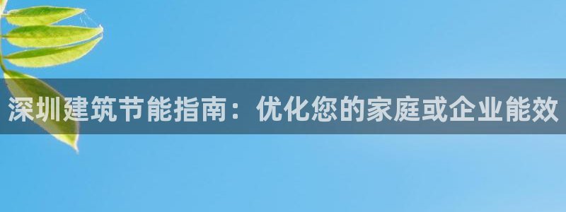 E尊国际：深圳建筑节能指南：优化您的家庭或企业能效