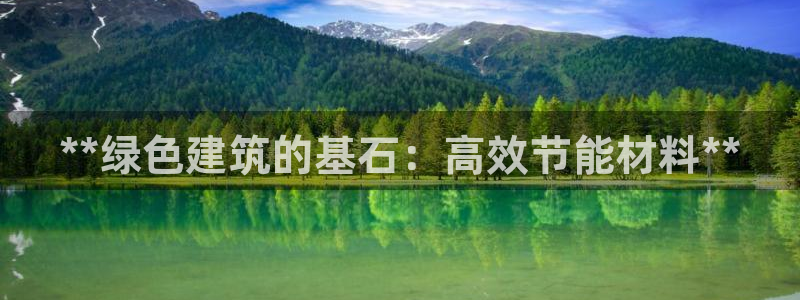 e尊国际-e尊国际官网：**绿色建筑的基石：高效节能材料**