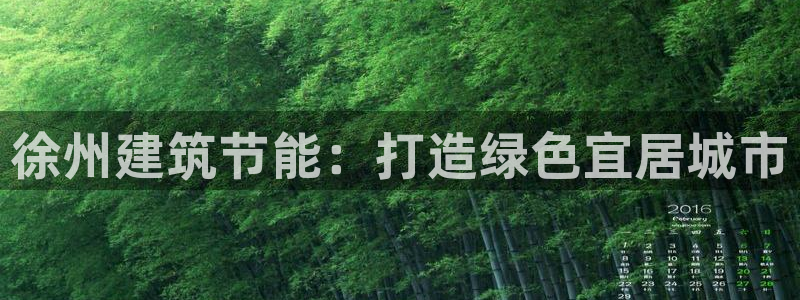 e尊国际地址：徐州建筑节能：打造绿色宜居城市