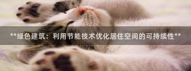 e尊国际娱乐官网下载：**绿色建筑：利用节能技术优化居住空间的可持续性**
