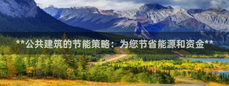 e尊国际-e尊国际官网：**公共建筑的节能策略：为您节省能源和资金**