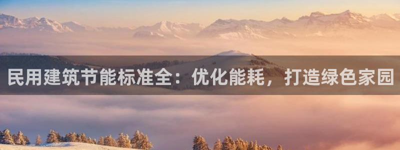 E尊国际网站：民用建筑节能标准全：优化能耗，打造绿色家园