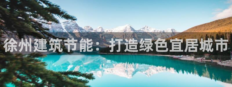 e尊国际官方网站：徐州建筑节能：打造绿色宜居城市