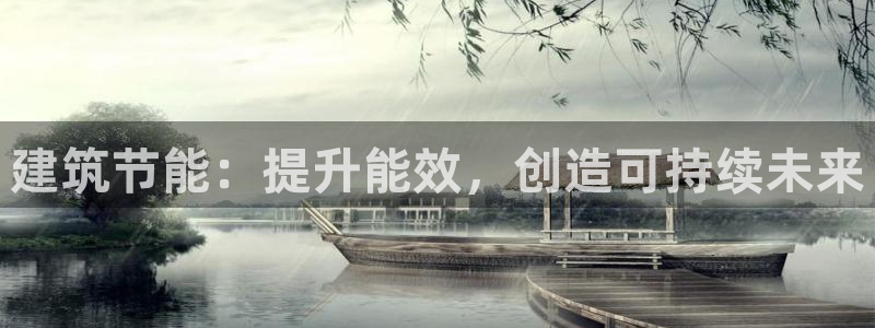 谁知道e尊国际的网址：建筑节能：提升能效，创造可持续未来