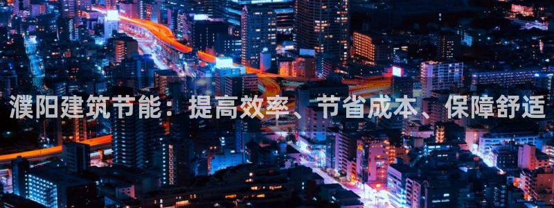 尊亿娱乐国际官网：濮阳建筑节能：提高效率、节省成本、保障舒适