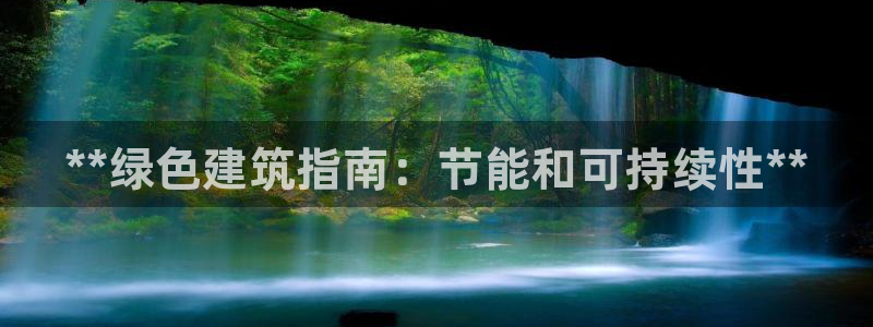 e尊国际平台：**绿色建筑指南：节能和可持续性**