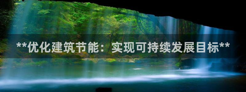尊亿娱乐国际官网：**优化建筑节能：实现可持续发展目标**