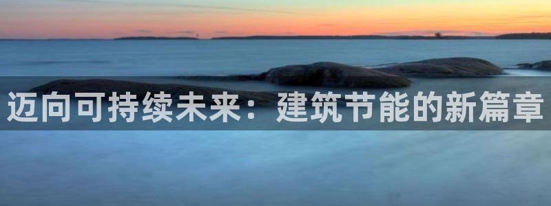 e尊国际-可可计划：迈向可持续未来：建筑节能的新篇章