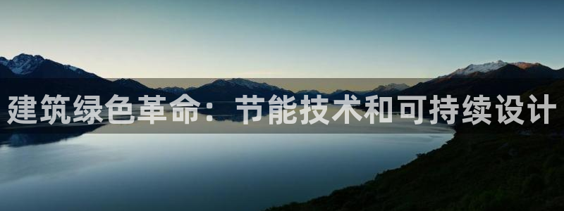 谁知道e尊国际的网址：建筑绿色革命：节能技术和可持续设计