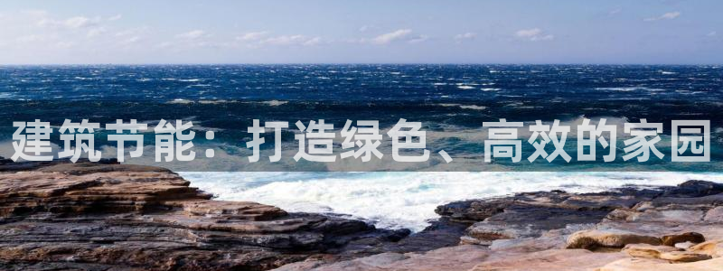 e尊国际-可可计划：建筑节能：打造绿色、高效的家园