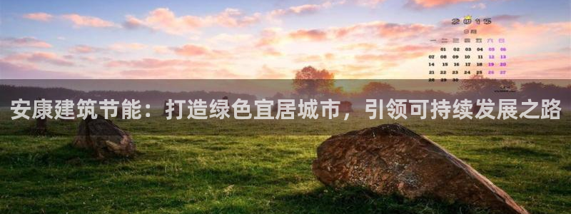 e尊国际官网app：安康建筑节能：打造绿色宜居城市，引领可持续发展之路