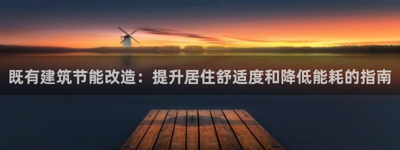e尊国际是干什么的：既有建筑节能改造：提升居住舒适度和降低能耗的指南