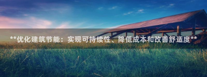 e尊国际是干什么的：**优化建筑节能：实现可持续性、降低成本和改善舒适度**