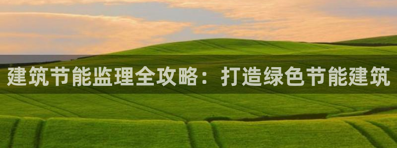 谁知道e尊国际的网址：建筑节能监理全攻略：打造绿色节能建筑