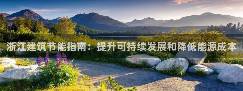 e尊国际平台：浙江建筑节能指南：提升可持续发展和降低能源成本