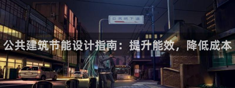 e尊国际是干什么的：公共建筑节能设计指南：提升能效，降低成本