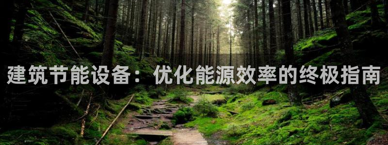 e尊国际平台：建筑节能设备：优化能源效率的终极指南