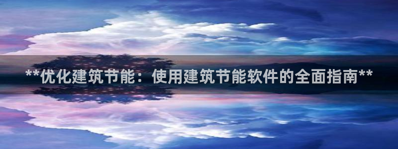 e尊国际的手机登录网站：**优化建筑节能：使用建筑节能软件的全面指南**