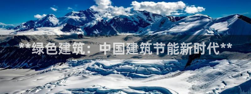 e尊国际可靠吗：**绿色建筑：中国建筑节能新时代**