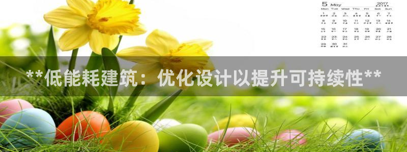 e尊国际平台：**低能耗建筑：优化设计以提升可持续性**