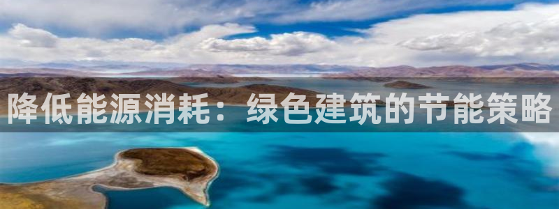 e尊国际是干什么的：降低能源消耗：绿色建筑的节能策略