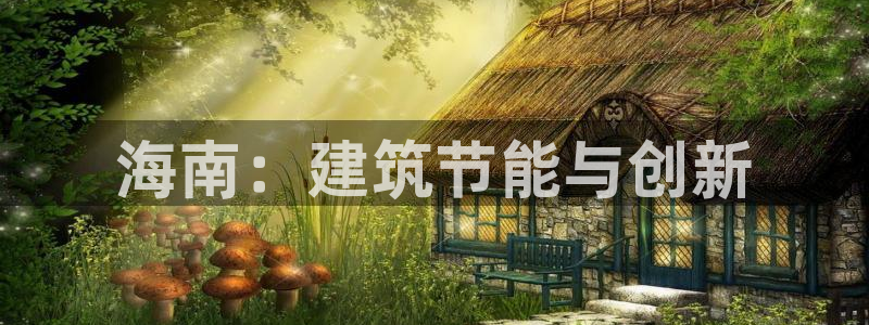 e尊国际娱乐官网下载：海南：建筑节能与创新