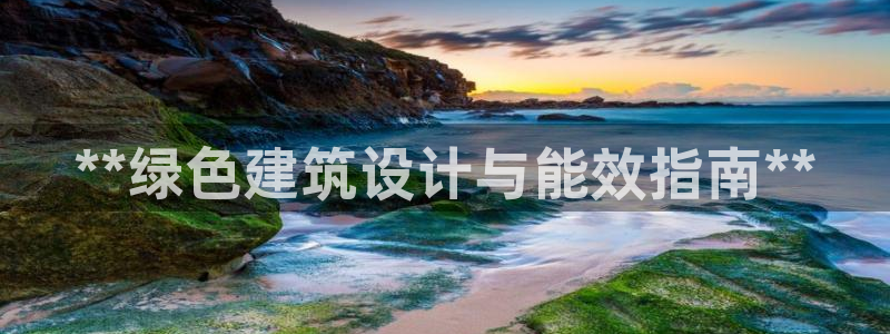 e尊国际客服：**绿色建筑设计与能效指南**